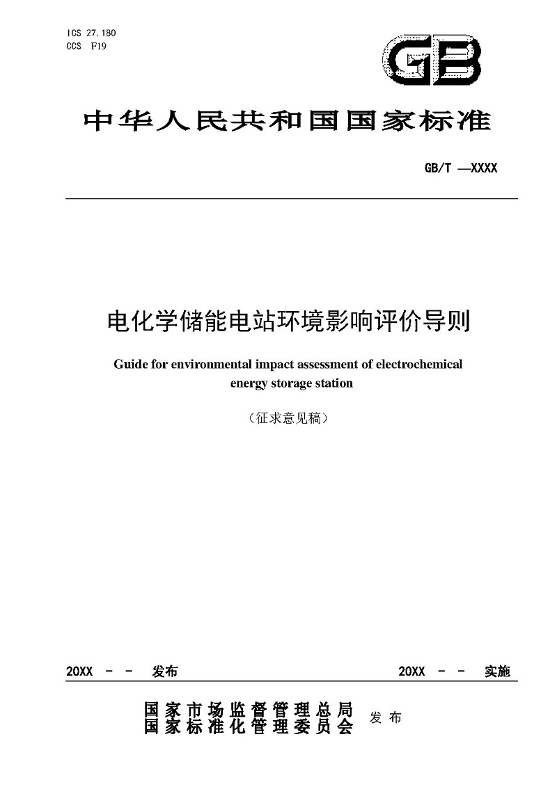 國家標準丨《電化學儲能電站環境影響評價導則（征求意見稿）》
