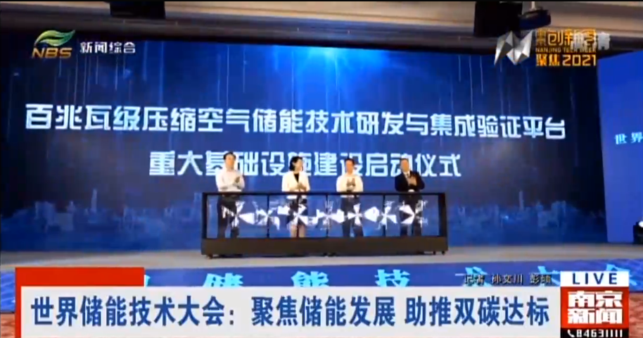 世界儲能技術大會：聚焦儲能發展 助推雙碳達標