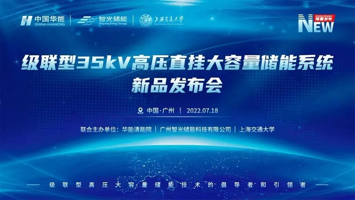 直播預告｜級聯型35kV高壓直掛大容量儲能系統新品發布會